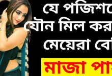 কোন পজিশন-এ মিলন করলে মেয়েরা বেশি মজা পায়