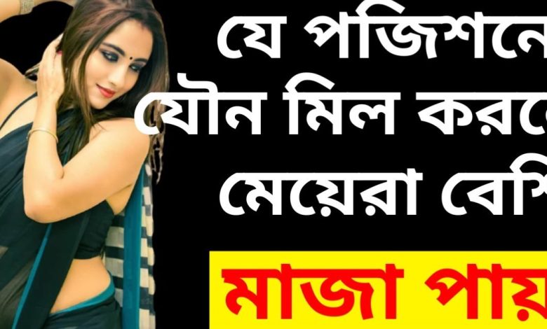 কোন পজিশন-এ মিলন করলে মেয়েরা বেশি মজা পায়