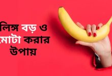 পুরুষাঙ্গ লম্বা এবং মোটা করার