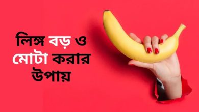 পুরুষাঙ্গ লম্বা এবং মোটা করার