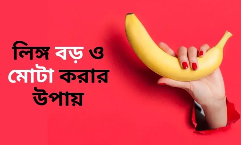 পুরুষাঙ্গ লম্বা এবং মোটা করার