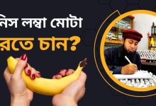 পেনিস কতু টুকু মোটা হলে স্বাভাবিক ধরে