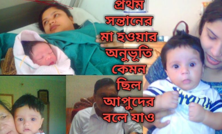 প্রথম সন্তান নিয়ে অনুভূতি