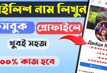 ফেসবুকে মেয়েদের স্টাইলিশ নাম