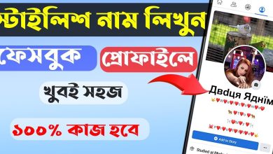 ফেসবুকে মেয়েদের স্টাইলিশ নাম