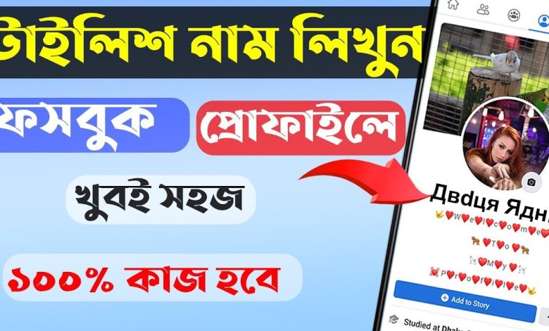 ফেসবুকে মেয়েদের স্টাইলিশ নাম