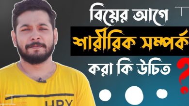 বিয়ের আগে কোন মেয়ে শারীরিক সম্পর্ক করেছে