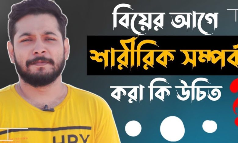 বিয়ের আগে কোন মেয়ে শারীরিক সম্পর্ক করেছে