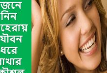 যৌবন ধরে রাখার উপায় কি