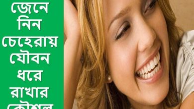 যৌবন ধরে রাখার উপায় কি