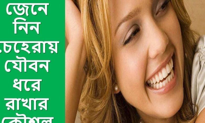 যৌবন ধরে রাখার উপায় কি