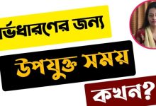 গর্ভধারণের উপযুক্ত বয়স কত