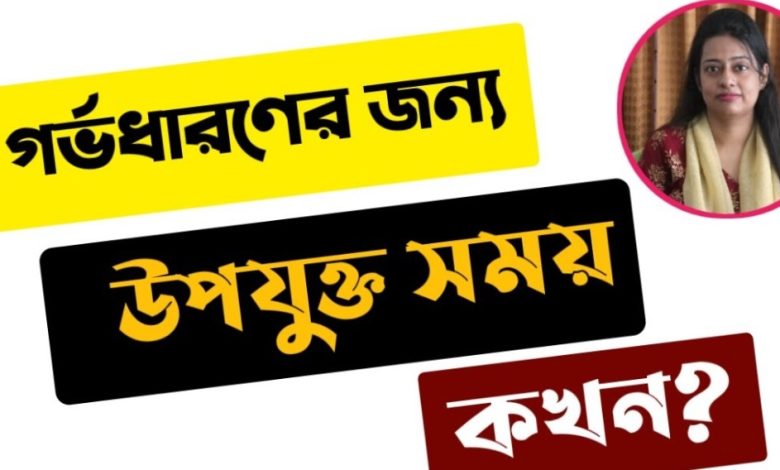 গর্ভধারণের উপযুক্ত বয়স কত