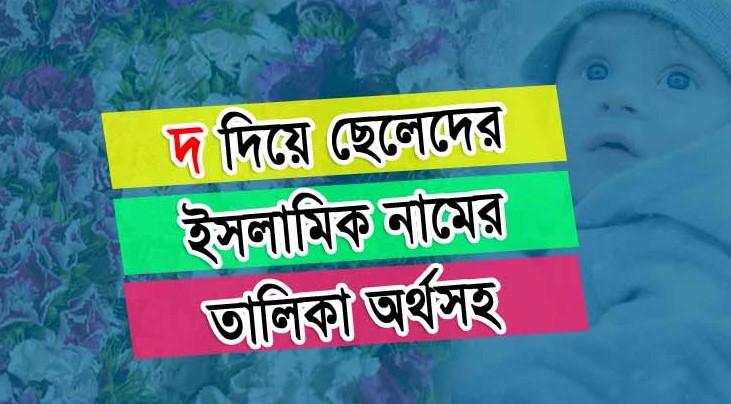 দ দিয়ে ছেলেদের ইসলামিক নাম অর্থসহ