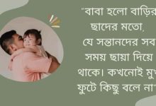 বাবাকে নিয়ে কিছু আবেগঘন স্ট্যাটাস