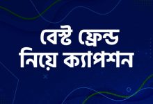 বেস্ট ফ্রেন্ড ফ্রেন্ডশিপ ক্যাপশন