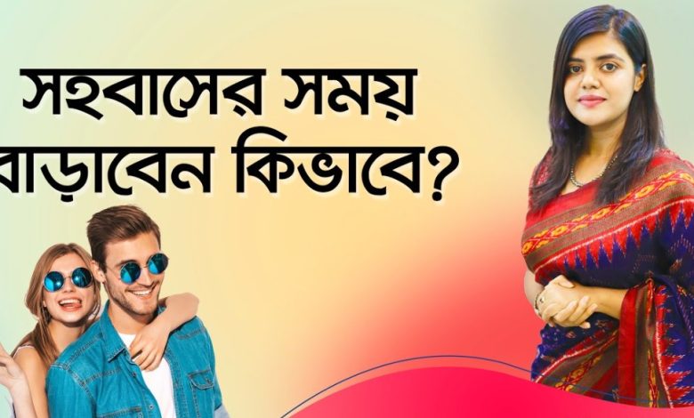 সহবাসের পর দেহের যত্ন কিভাবে নিব