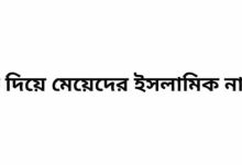 ত দিয়ে মেয়েদের ইসলামিক নাম অর্থসহ