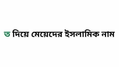 ত দিয়ে মেয়েদের ইসলামিক নাম অর্থসহ