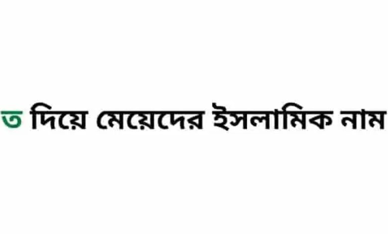 ত দিয়ে মেয়েদের ইসলামিক নাম অর্থসহ