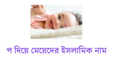 প দিয়ে মেয়েদের ইসলামিক নাম