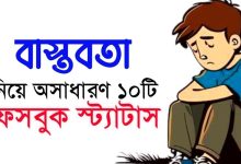 বাস্তবতা নিয়ে উক্তি ও সেরা স্ট্যাটাস