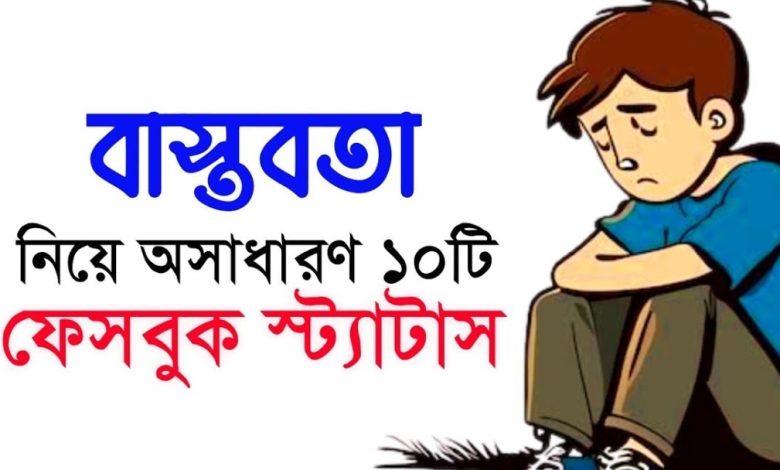 বাস্তবতা নিয়ে উক্তি ও সেরা স্ট্যাটাস