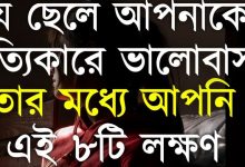 ছেলেদের সত্যিকারের ভালবাসা বোঝার উপায়