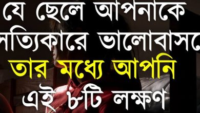 ছেলেদের সত্যিকারের ভালবাসা বোঝার উপায়