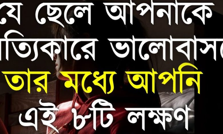 ছেলেদের সত্যিকারের ভালবাসা বোঝার উপায়