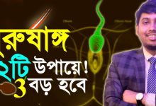 পুরুষাঙ্গ বড় করার ইসলামিক উপায়