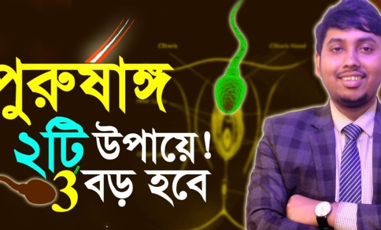 পুরুষাঙ্গ বড় করার ইসলামিক উপায়