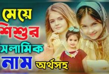 ফেসবুকে মেয়েদের ইসলামিক নামের তালিকা