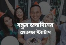 বন্ধুর জন্মদিনের শুভেচ্ছা স্ট্যাটাস 2024