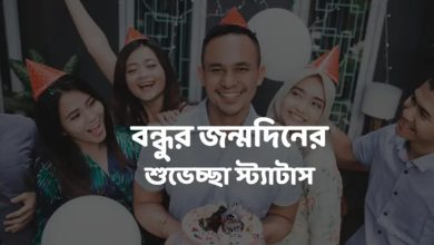 বন্ধুর জন্মদিনের শুভেচ্ছা স্ট্যাটাস 2024