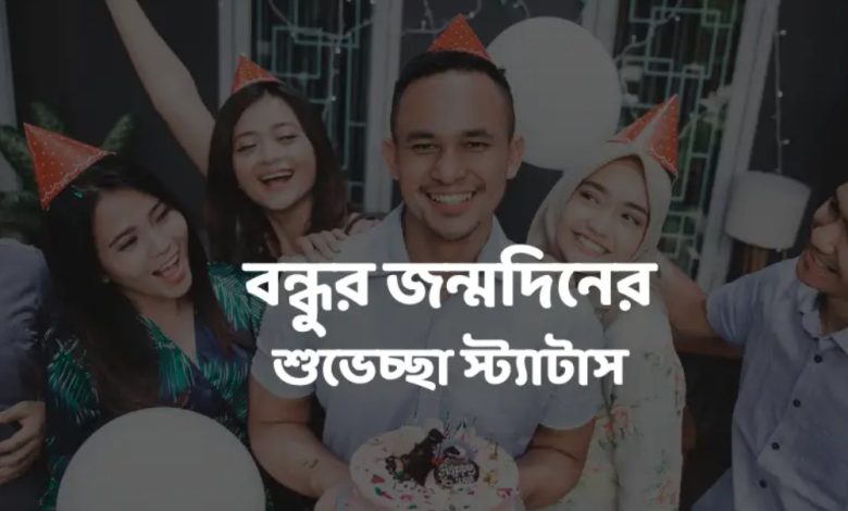 বন্ধুর জন্মদিনের শুভেচ্ছা স্ট্যাটাস 2024