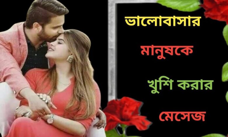 ভালোবাসার মানুষকে খুশি করার মেসেজ