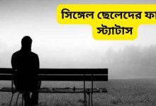 সিঙ্গেল ছেলেদের ফানি স্ট্যাটাস বাংলা