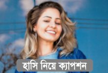 হাসির বাংলা স্ট্যাটাস