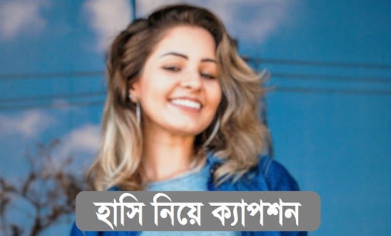 হাসির বাংলা স্ট্যাটাস