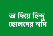 অ দিয়ে হিন্দু ছেলেদের নাম অর্থসহ ২০২৪