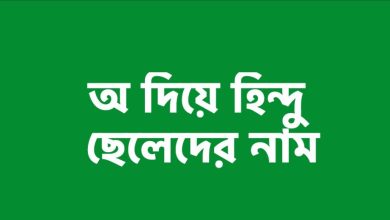 অ দিয়ে হিন্দু ছেলেদের নাম অর্থসহ ২০২৪