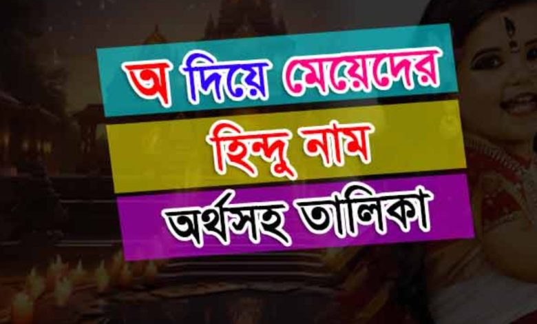 অ দিয়ে হিন্দু মেয়েদের নাম অর্থসহ