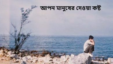 আপন মানুষের দেওয়া কষ্ট নিয়ে কিছু কথা