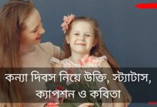 কন্যা সন্তান নিয়ে বাবার স্ট্যাটাস