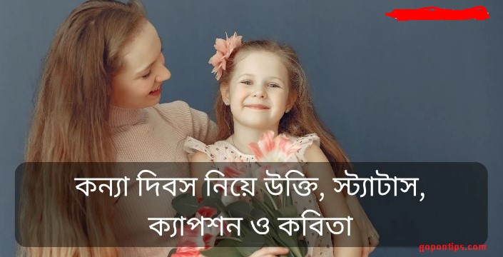 কন্যা সন্তান নিয়ে বাবার স্ট্যাটাস