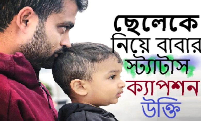 ছেলেকে নিয়ে বাবার স্ট্যাটাস