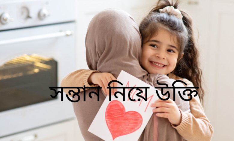 পুত্র সন্তান নিয়ে ইসলামিক উক্তি