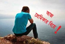 প্রেমিকার বিয়ে নিয়ে ফেসবুক স্ট্যাটাস