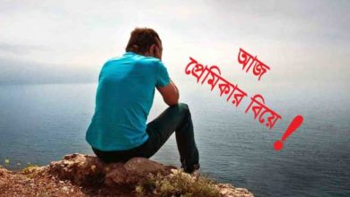 প্রেমিকার বিয়ে নিয়ে ফেসবুক স্ট্যাটাস